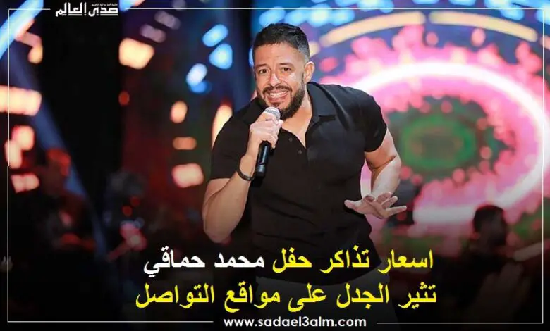 اسعار تذاكر حفل محمد حماقي تثير الجدل على مواقع التواصل