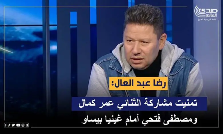 رضا عبدالعال: تمنيت مشاركة الثنائي عمر كمال ومصطفى فتحي أمام غينيا