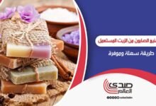 تحويل الزيت المستعمل إلى صابون بطريقة سهلة وموفرة
