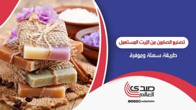 تحويل الزيت المستعمل إلى صابون بطريقة سهلة وموفرة