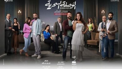 مشاكل الزواج.. صناع مسلسل "الوصفة السحرية" يكشفون عن وصفات السعادة الزوجية