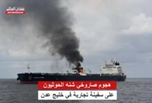 هجوم صاروخي شنه الحوثيون على سفينة تجارية في خليج عدن