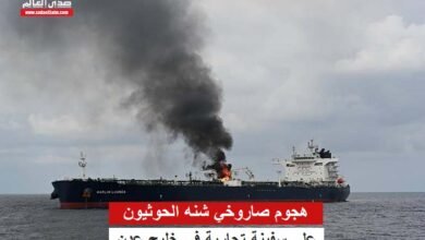 هجوم صاروخي شنه الحوثيون على سفينة تجارية في خليج عدن