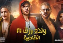 تعرف على ترتيب فيلم ولاد رزق 3 «القاضية» في شباك التذاكر