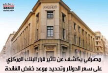 مصرفي يكشف عن تأثير قرار البنك المركزي على سعر الدولار وتحديد موعد خفض الفائدة