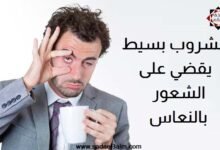 مشروب بسيط ينشط الدورة الدموية ويقضي على الشعور بالنعاس في فترات النهار