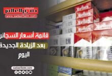 قائمة أسعار السجائر بعد الزيادة الجديدة اليوم