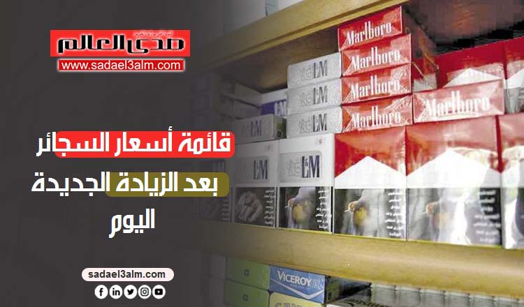قائمة أسعار السجائر بعد الزيادة الجديدة اليوم