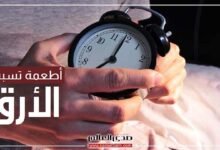 تجنب تناول هذه الأطعمة.. تسبب الأرق وتؤثر على نومك