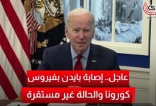 عاجل.. إصابة بايدن بفيروس كورونا والحالة غير مستقرة