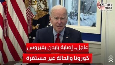 عاجل.. إصابة بايدن بفيروس كورونا والحالة غير مستقرة