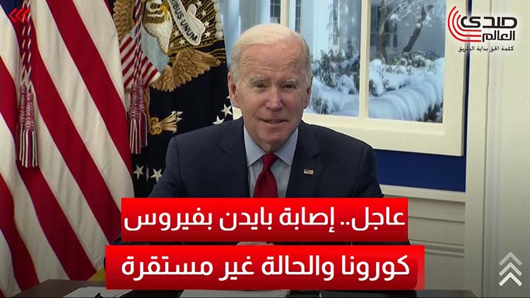 عاجل.. إصابة بايدن بفيروس كورونا والحالة غير مستقرة