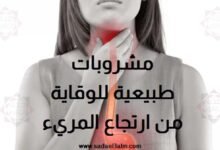 مشروبات طبيعية للوقاية من ارتجاع المريء في الصيف