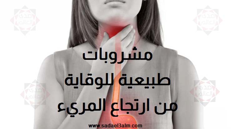 مشروبات طبيعية للوقاية من ارتجاع المريء في الصيف