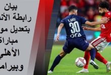رابطة الأندية تصدر بيان بتعديل موعد مباراة الأهلي وبيراميدز