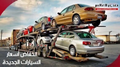 شعبة السيارات: انخفاض أسعار السيارات الجديدة 30% خلال ايام
