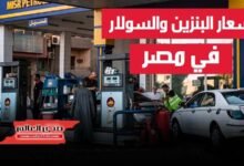 رسميًا.. اسعار البنزين والسولار في مصر اليوم الخميس 4-7-2024