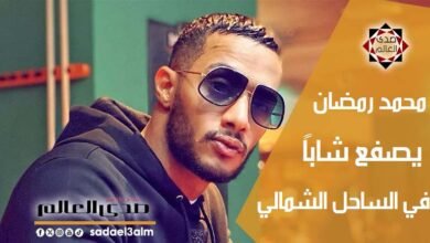 بعد صفعة عمرو دياب.. محمد رمضان يصفع شاباً في الساحل الشمالي