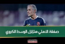 صفقة الأهلي الجديدة مفاجأة هتزلزل الوسط الكروي