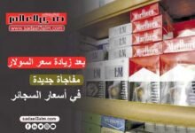 بعد زيادة سعر السولار.. مفاجأة جديدة في أسعار السجائر