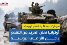 أوكرانيا تعلن عن تحقيق مزيد من التقدم داخل الأراضي الروسية