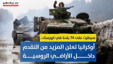 أوكرانيا تعلن عن تحقيق مزيد من التقدم داخل الأراضي الروسية