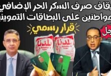 عاجل: زيادة سعر السكر المدعم وإيقاف صرف السكر الحر على بطاقة التموين