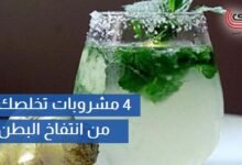 4 مشروبات تخلصك من انتفاخ البطن بسرعة.. تعرف عليها