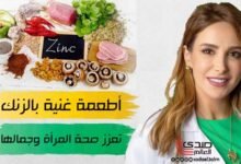 أطعمة غنية بالزنك تعزز صحة المرأة وجمالها