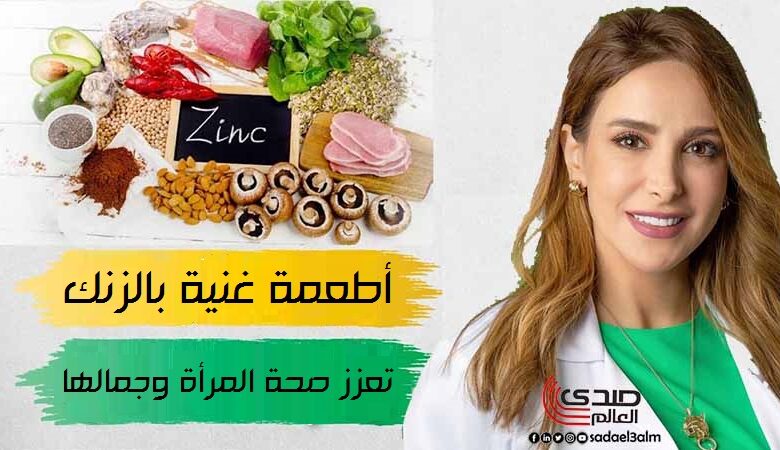 أطعمة غنية بالزنك تعزز صحة المرأة وجمالها