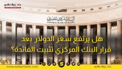 هل يرتفع سعر الدولار بعد قرار البنك المركزي تثبيت الفائدة؟