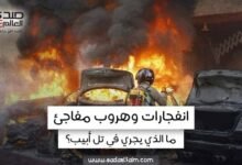 انفجارات وهروب مفاجئ.. ما الذي يجري في تل أبيب؟