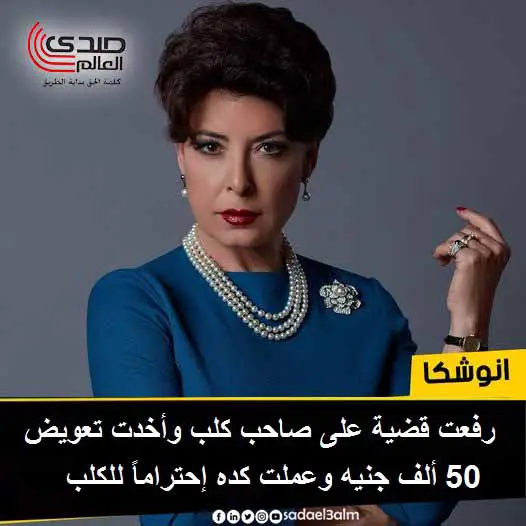 أنوشكا: رفعت قضية على صاحب كلب وأخدت تعويض 50 ألف جنيه وعملت كده إحتراماً للكلب