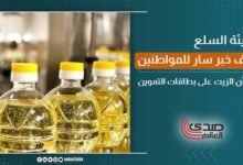 هيئة السلع تزف خبر سار للمواطنين بشأن الزيت على بطاقات التموين