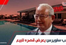 نجيب ساويرس يعرض قصره للبيع بسعر حوالي 606 ملايين جنيه