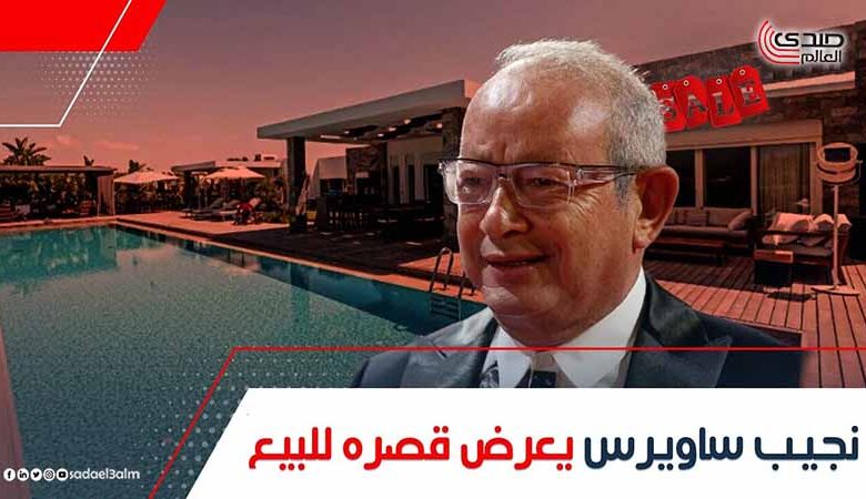 نجيب ساويرس يعرض قصره للبيع بسعر حوالي 606 ملايين جنيه