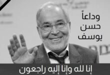 رحيل الفنان الكبير حسن يوسف عن عمر يناهز 90 عامًا