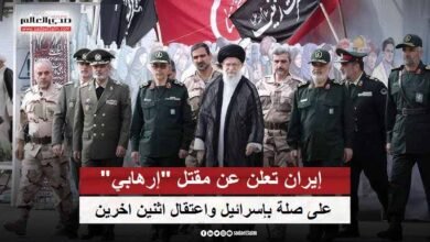 إيران تعلن عن مقتل "إرهابي" على صلة بإسرائيل واعتقال اثنين اخرين