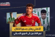 الأهلي يعلن رسميا انتقال نجم الناشئين إلى الدوري الإسباني