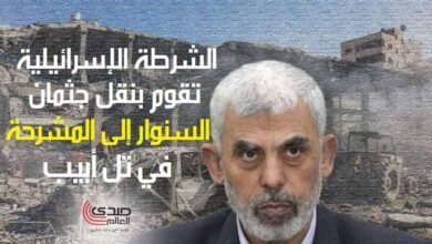 الشرطة الإسرائيلية تقوم بنقل جثمان السنوار إلى المشرحة في تل أبيب