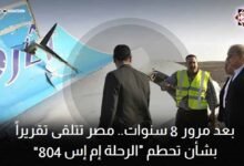 بعد مرور 8 سنوات مصر تتلقى تقريرا بشأن تحطم "الرحلة إم إس 804"