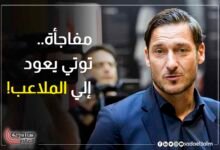مفاجأة.. توتي يعود الي الملاعب!