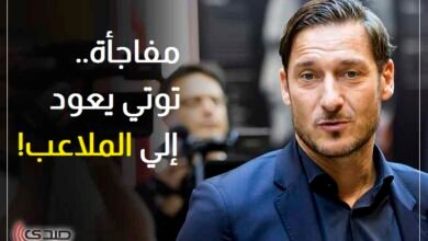 مفاجأة.. توتي يعود الي الملاعب!