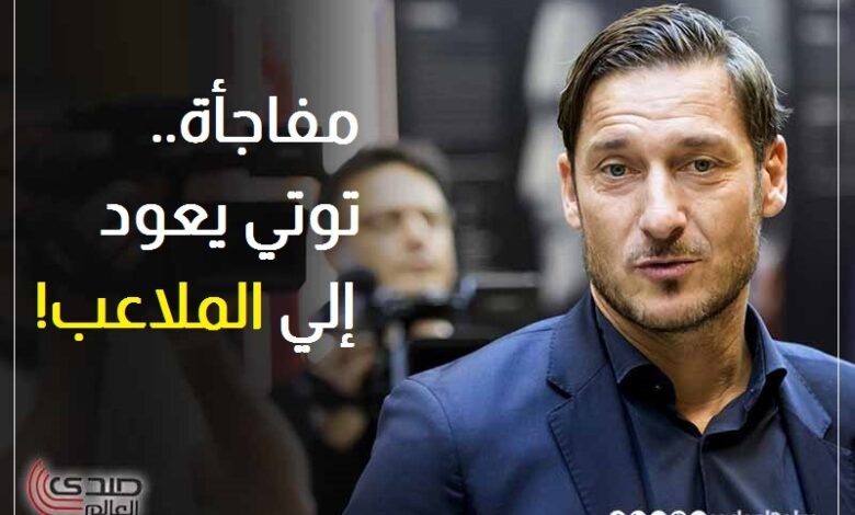 مفاجأة.. توتي يعود الي الملاعب!