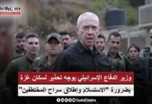 وزير الدفاع الإسرائيلي يوجه تحذير لسكان غزة بضرورة "الاستسلام وإطلاق سراح المختطفين"