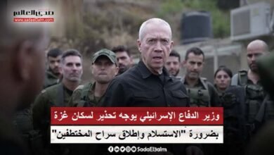 وزير الدفاع الإسرائيلي يوجه تحذير لسكان غزة بضرورة "الاستسلام وإطلاق سراح المختطفين"