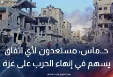 حماس: مستعدون لأي اتفاق يسهم في إنهاء الحرب على غزة