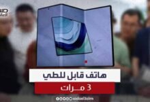 تقليدا لهواوي.. سامسونج تطلق هاتف ذكي قابل للطي ثلاث مرات