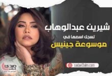 شيرين عبد الوهاب تسجل اسمها في موسوعة جينيس
