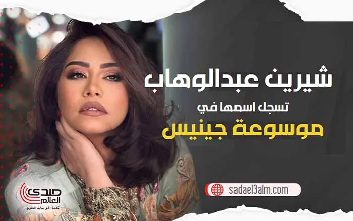 شيرين عبد الوهاب تسجل اسمها في موسوعة جينيس